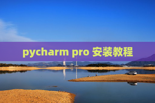 pycharm pro 安装教程