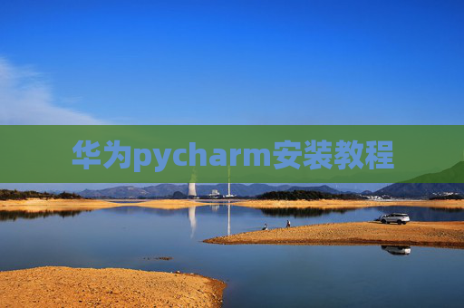 华为pycharm安装教程 华为pycharm安装教程