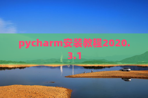 pycharm安装教程2020.3.1