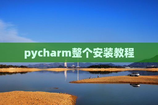 pycharm整个安装教程
