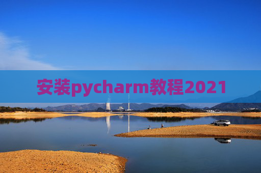 安装pycharm教程2021