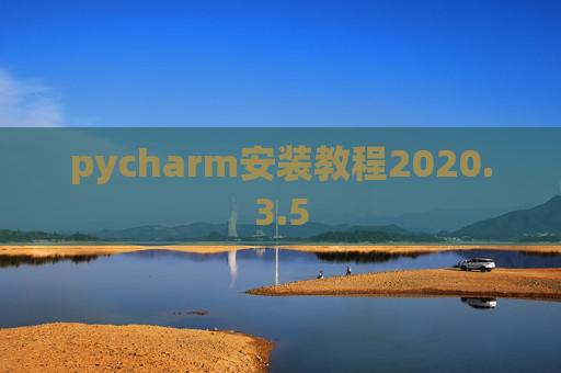 pycharm安装教程2020.3.5